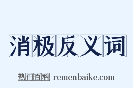 消极反义词是什么意思的图片